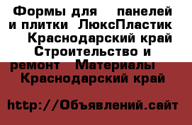 Формы для 3D панелей и плитки “ЛюксПластик“. - Краснодарский край Строительство и ремонт » Материалы   . Краснодарский край